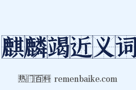 麒麟竭近义词是什么意思的图片